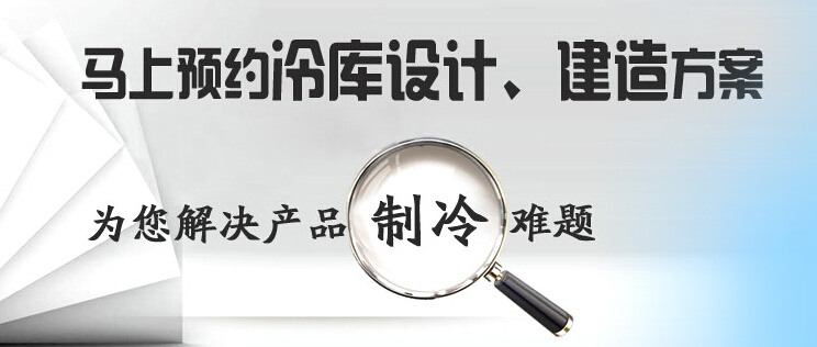 庫華制冷高效解決冷庫設(shè)計(jì)、冷庫建造等冷庫工程問題